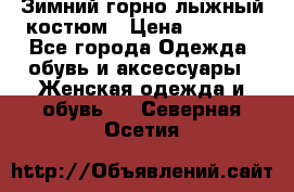 Зимний горно-лыжный костюм › Цена ­ 8 500 - Все города Одежда, обувь и аксессуары » Женская одежда и обувь   . Северная Осетия